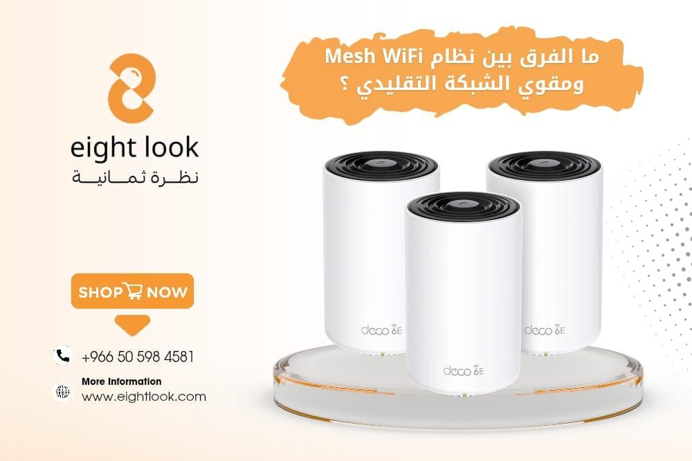 الفرق بين نظام Mesh WiFi ومقوي الشبكة التقليدي – وأيهما يناسبك؟