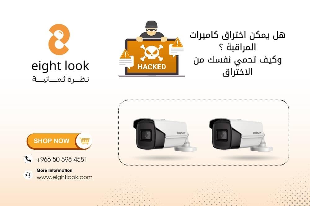هل يمكن اختراق كاميرات المراقبة؟ وكيف تحمي نفسك؟