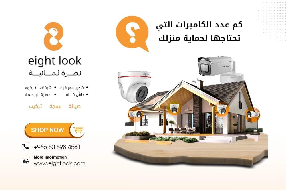 كم عدد الكاميرات التي تحتاجها لحماية منزلك أو محلك؟ حساب بسيط وفعّال