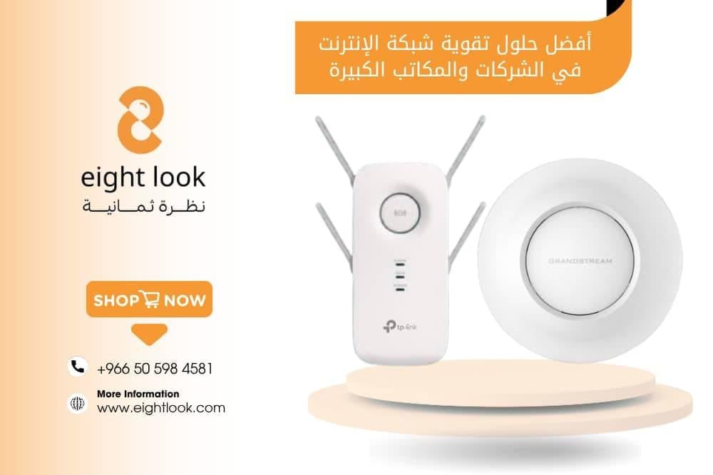 أفضل حلول تقوية شبكة الإنترنت في الشركات والمكاتب الكبيرة