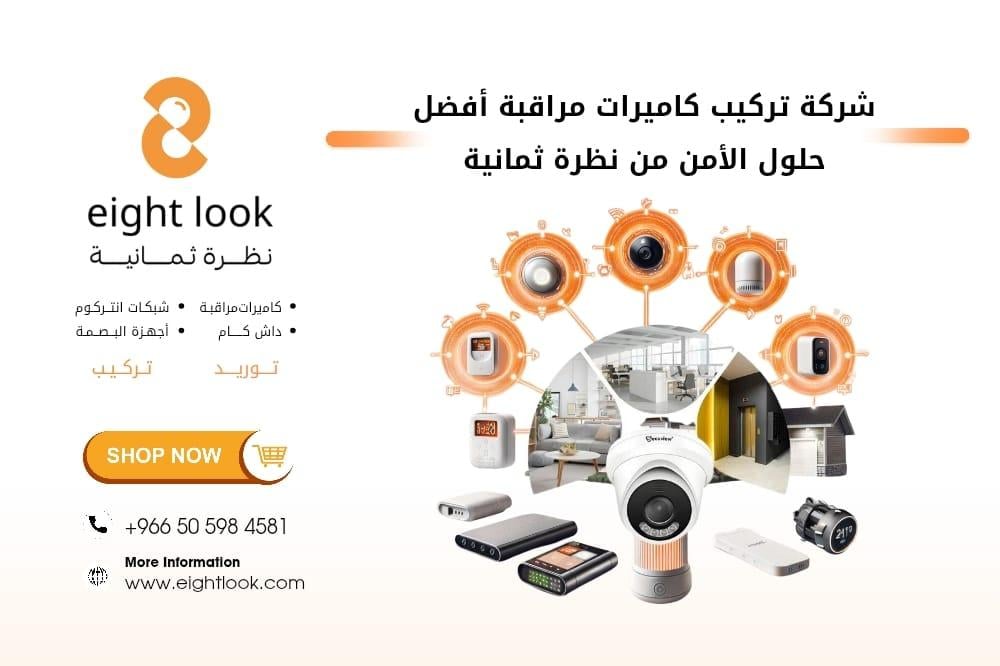 شركة تركيب كاميرات مراقبة | أفضل حلول الأمن من نظرة ثمانية