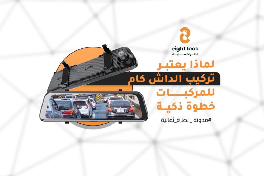 لماذا يعتبر تركيب الداش كام في المركبات الخاصة والتجارية خطوة ذكية؟