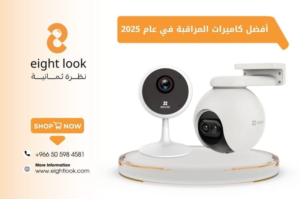 أفضل كاميرات المراقبة في عام 2025 – دليلك لاختيار الأفضل