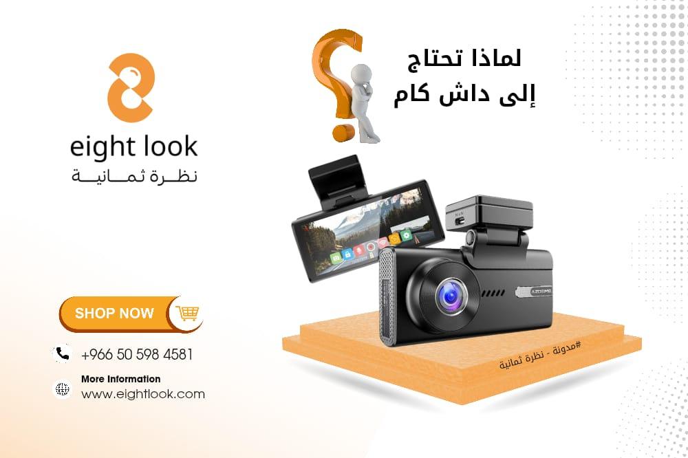 لماذا تحتاج إلى داش كام؟ 5 أسباب تجعلها ضرورية في سيارتك