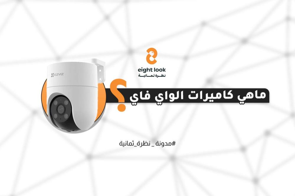 ما هي كاميرات الواي فاي؟ ولماذا أصبحت الخيار الأول للمنازل والمكاتب؟