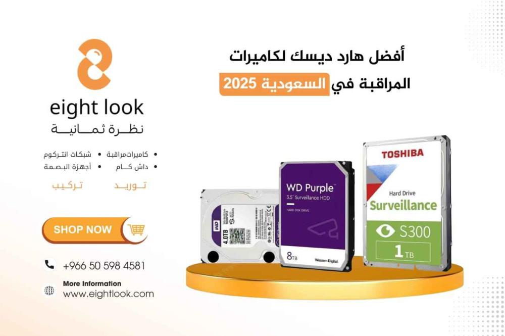 أفضل هارد ديسك لكاميرات المراقبة في السعودية 2026