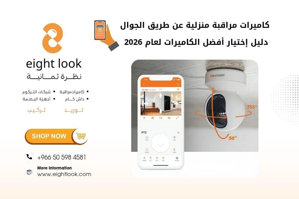 كاميرات مراقبة منزلية عن طريق الجوال: دليل اختيار أفضل الكاميرات لعام 2026