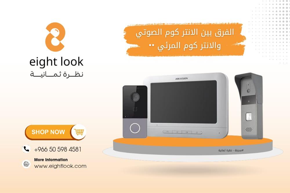 الفرق بين الانتر كوم الصوتي والانتر كوم المرئي – أيهما يناسبك؟