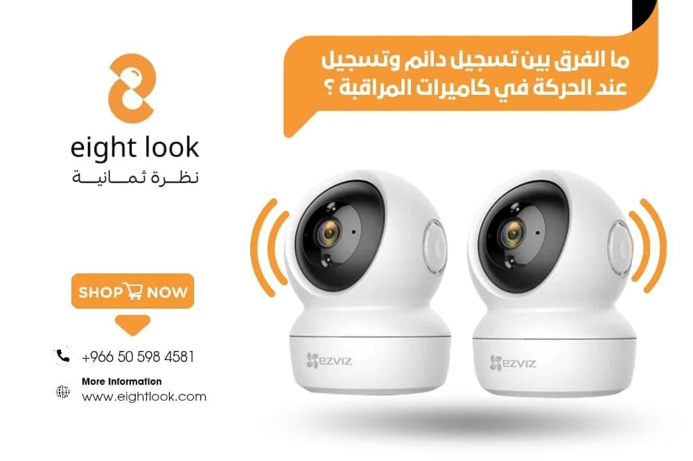 ما الفرق بين تسجيل دائم وتسجيل عند الحركة في كاميرات المراقبة؟