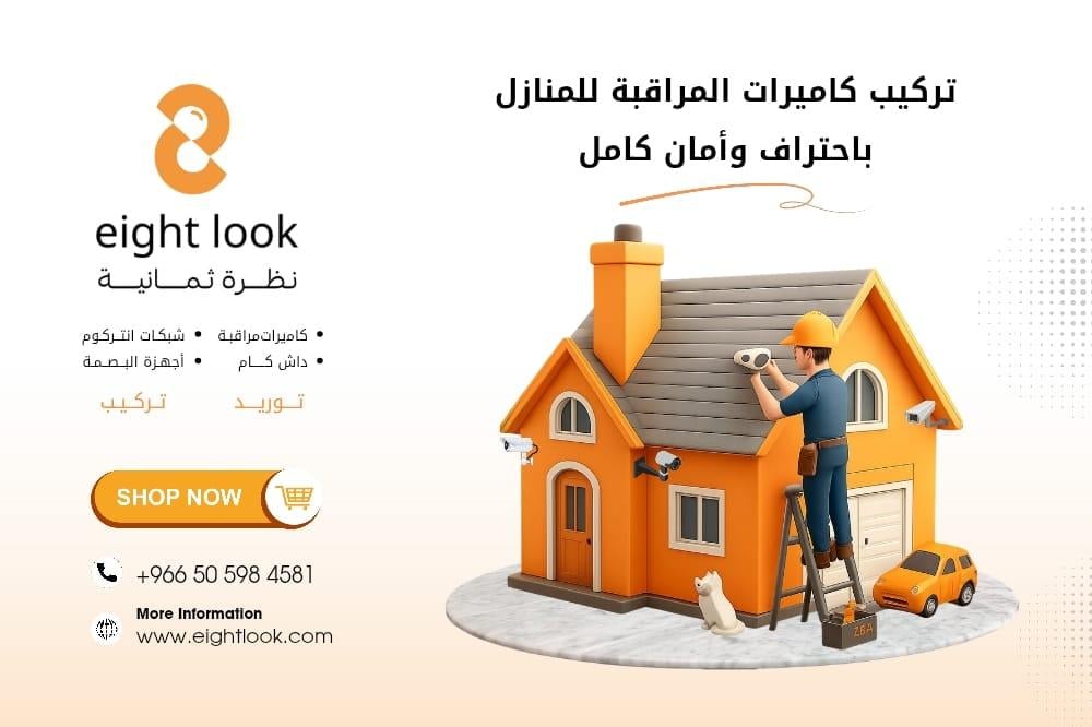 تركيب كاميرات المراقبة للمنازل باحتراف وأمان كامل