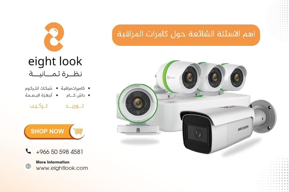 أهم الأسئلة الشائعة حول كاميرات المراقبة – دليل المشتري الذكي