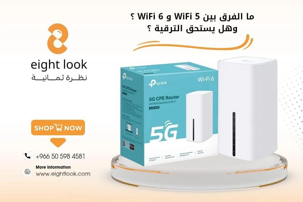 ما الفرق بين WiFi 5 و WiFi 6 ؟ وهل يستحق الترقية؟