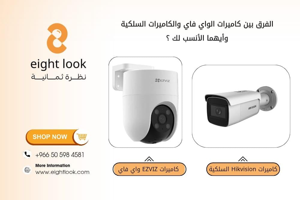 الفرق بين كاميرات الواي فاي والكاميرات السلكية – أيهما الأنسب لك؟