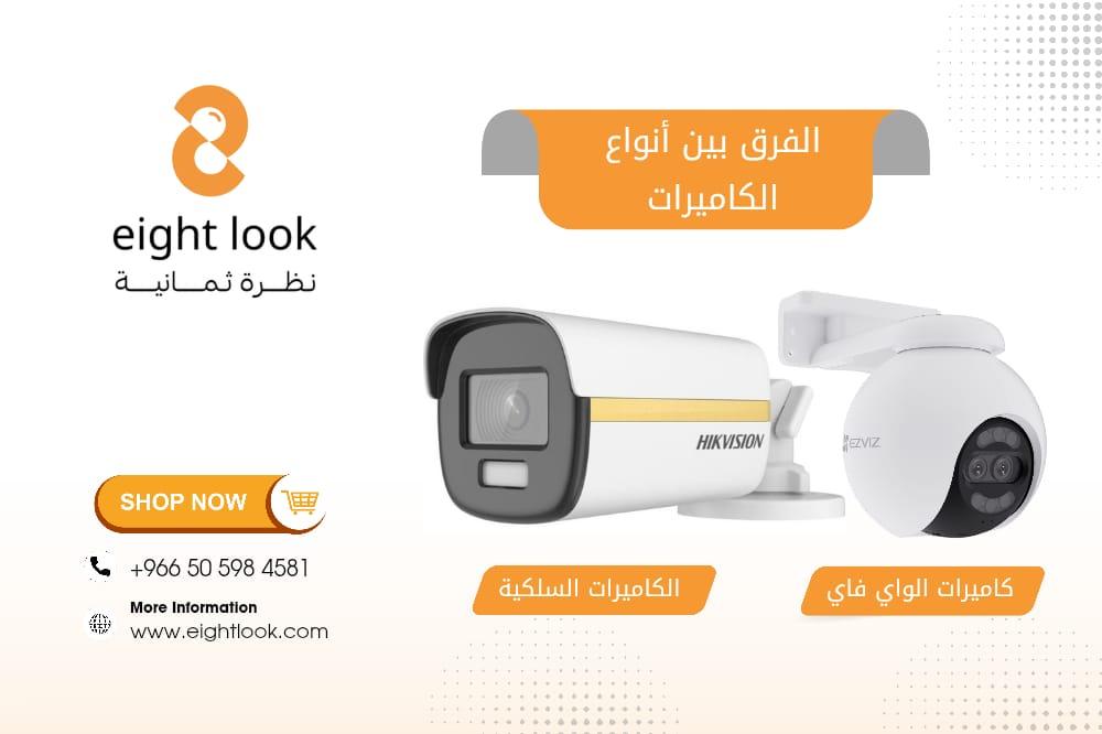 الفرق بين أنواع الكاميرات: دليلك الشامل من نظرة ثمانية