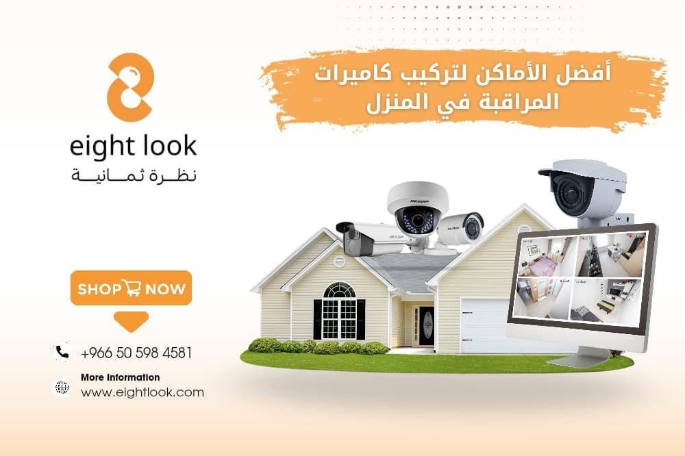 أفضل الأماكن لتركيب كاميرات المراقبة – داخل المنزل وخارجه