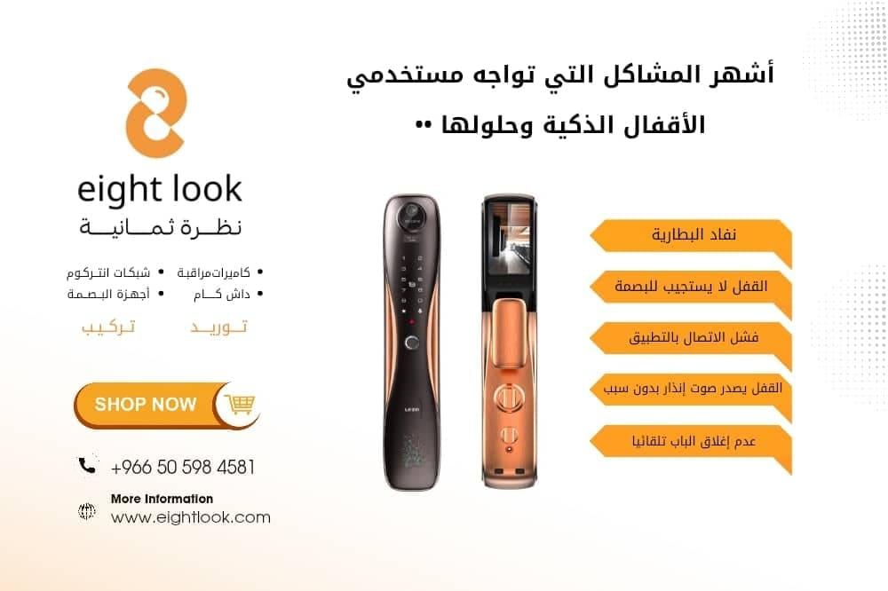 أشهر المشاكل التي تواجه مستخدمي الأقفال الذكية وحلولها