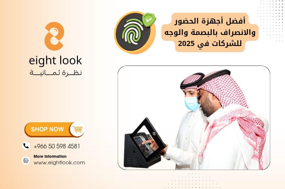 أفضل أجهزة الحضور والانصراف بالبصمة والوجه للشركات في 2025