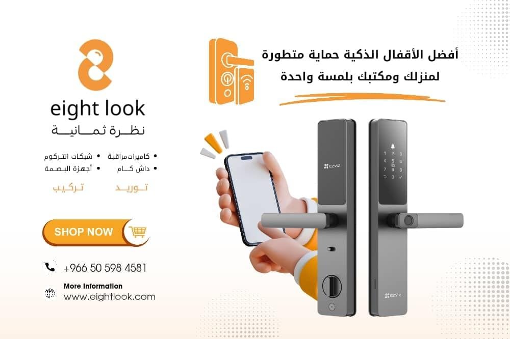 أفضل قفل باب ذكي في 2026 – حماية متطورة لمنزلك ومكتبك