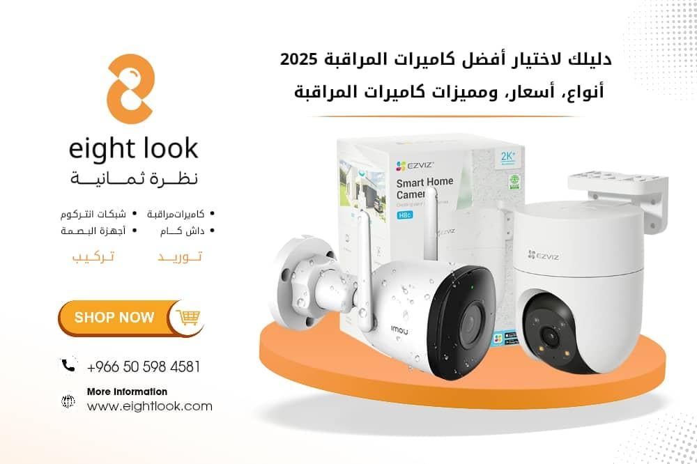 دليلك لاختيار أفضل كاميرات المراقبة 2025 – أنواع، أسعار، ومميزات كاميرات المراقبة الداخلية والخارجية