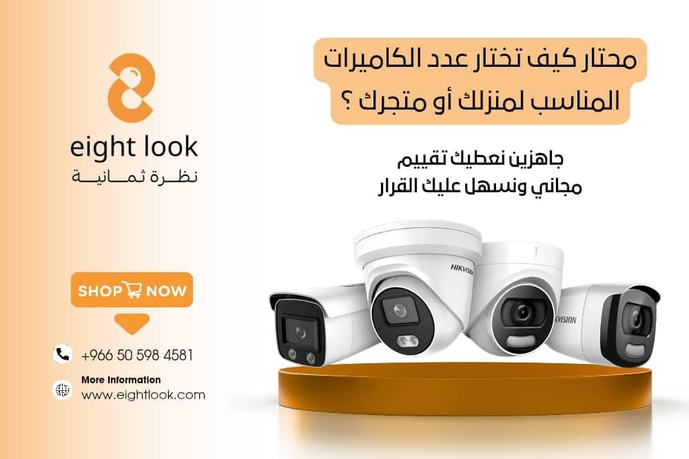 كيف تختار عدد الكاميرات المناسب لمنزلك أو متجرك؟