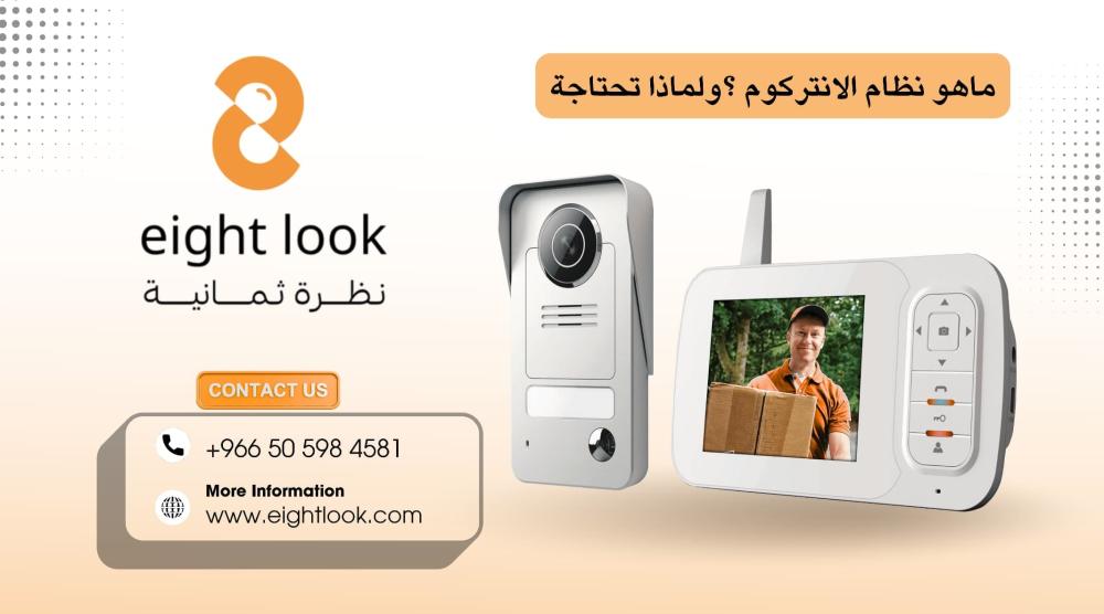 ما هو نظام الانتر كوم؟ ولماذا تحتاجه في منزلك أو مكتبك؟