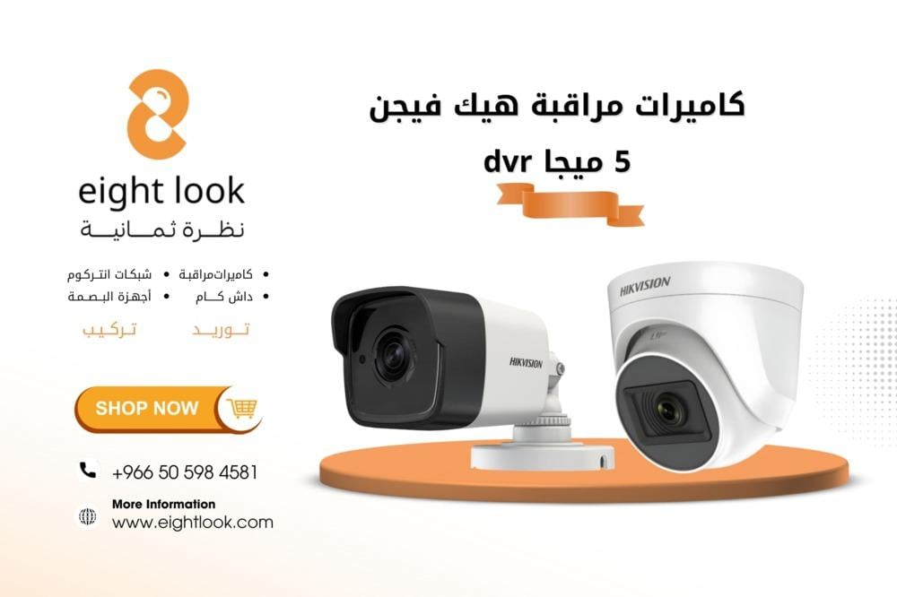 كاميرات مراقبة هيك فيجن 5 ميجا  dvr