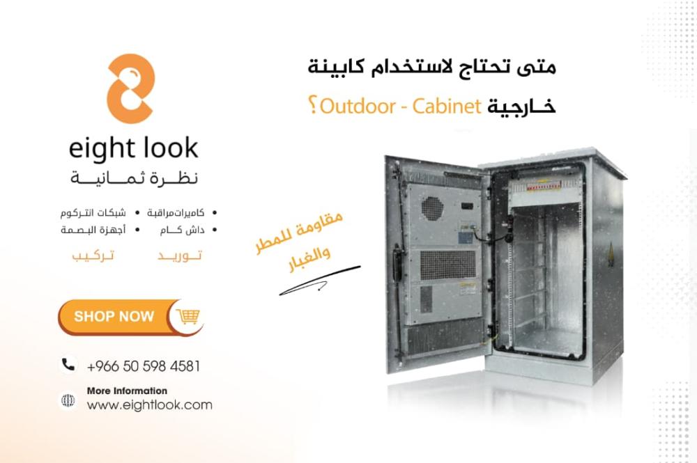 متى تحتاج لاستخدام كابينة خارجية Outdoor Cabinet؟