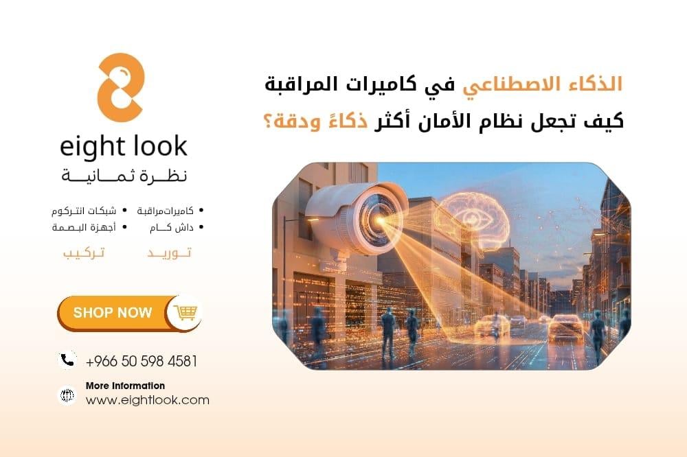 الذكاء الاصطناعي في كاميرات المراقبة : كيف تجعل نظام الأمان أكثر ذكاءً ودقة؟