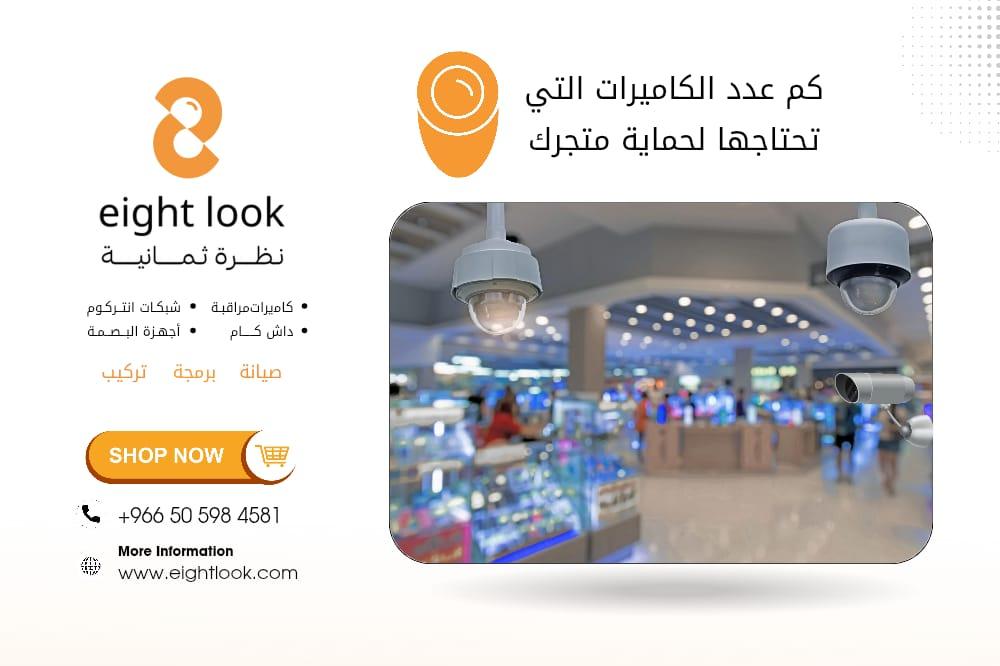 كم عدد الكاميرات التي تحتاجها لحماية  محلك؟ حساب بسيط وفعّال