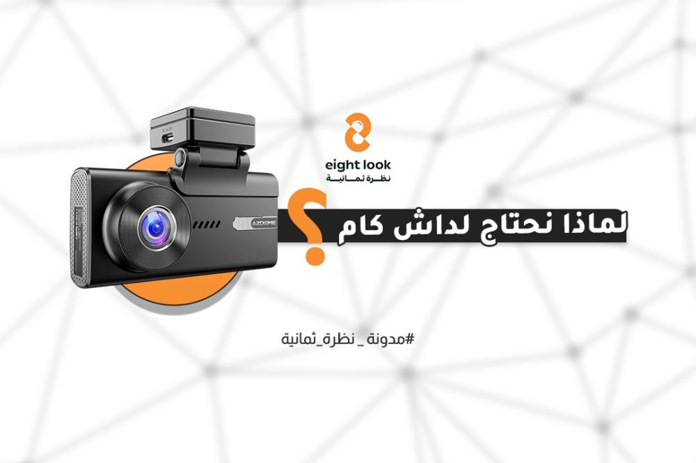 ما هي الداش كام؟ ولماذا أصبحت ضرورية لكل سائق؟