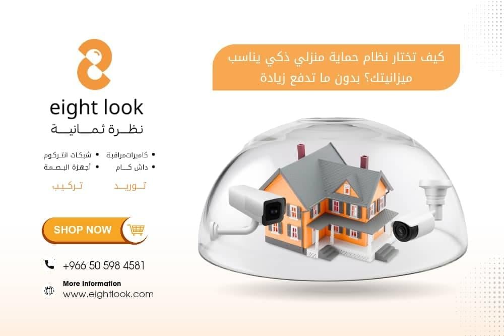 كيف تختار نظام حماية منزلي ذكي يناسب ميزانيتك؟ (بدون ما تدفع زيادة)