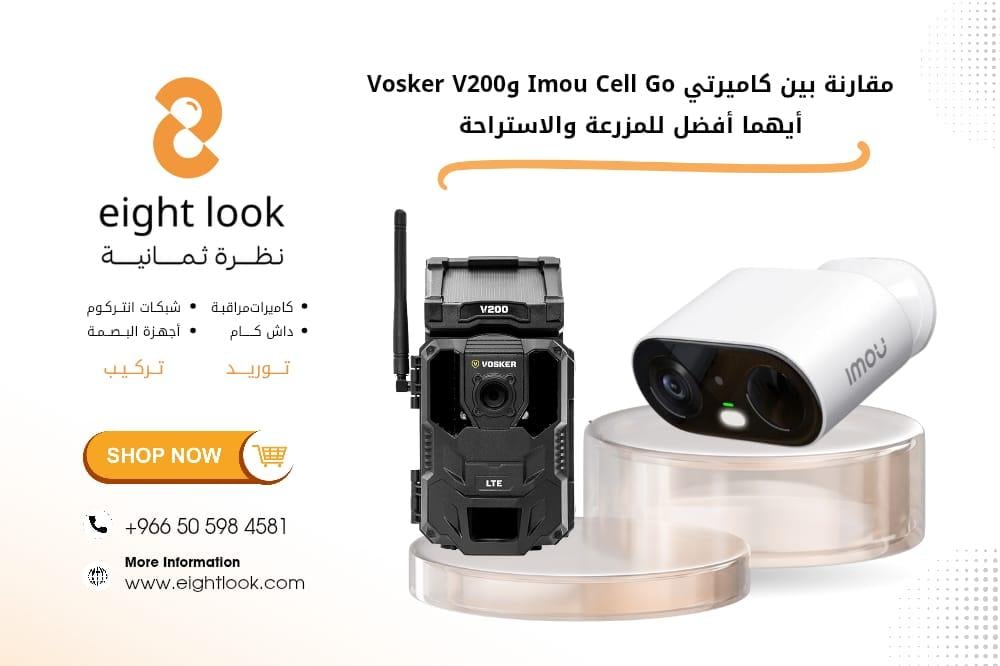 مقارنة بين كاميرتي Imou Cell Go وVosker V200 – أيهما أفضل للمزرعة والاستراحة؟