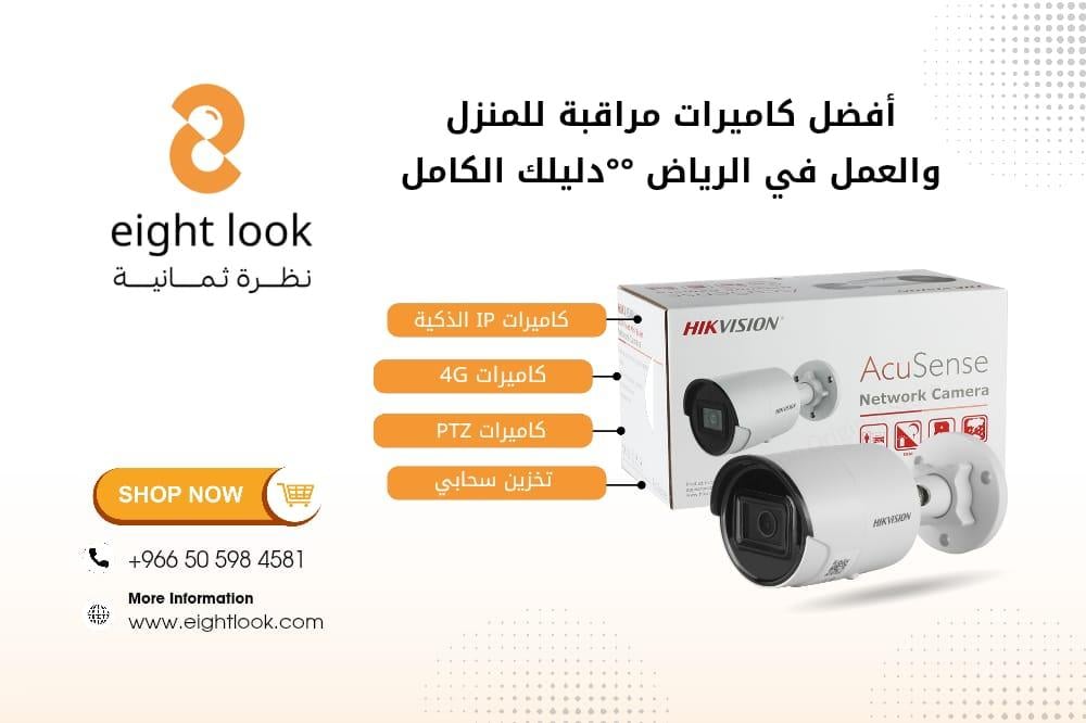 أفضل كاميرات مراقبة للمنزل والعمل في الرياض – دليل كامل