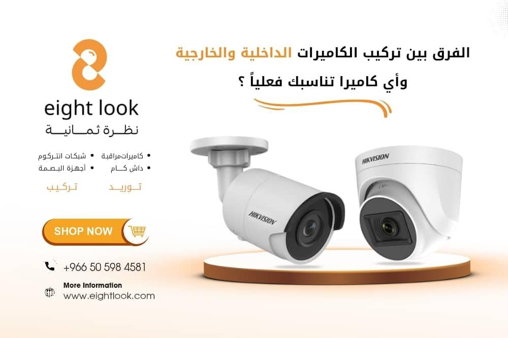 الفرق بين تركيب الكاميرات الداخلية والخارجية | أي كاميرا تناسبك فعليًا؟
