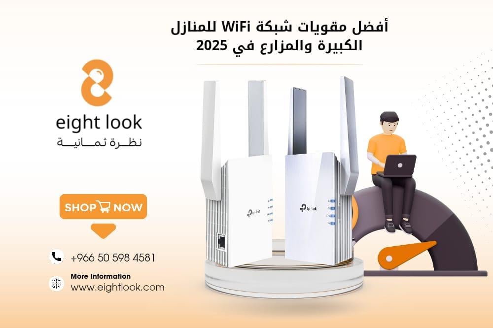 أفضل مقويات شبكة WiFi للمنازل الكبيرة والمزارع في 2025