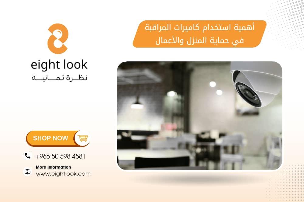 أهمية استخدام كاميرات المراقبة في حماية المنزل والأعمال