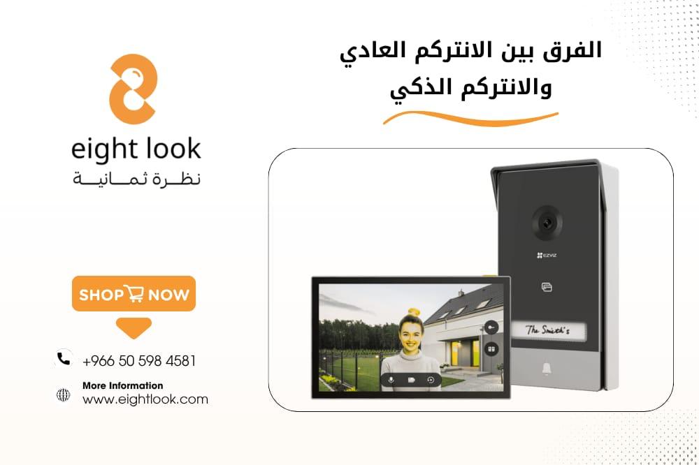 الفرق بين الانتركم العادي والذكي