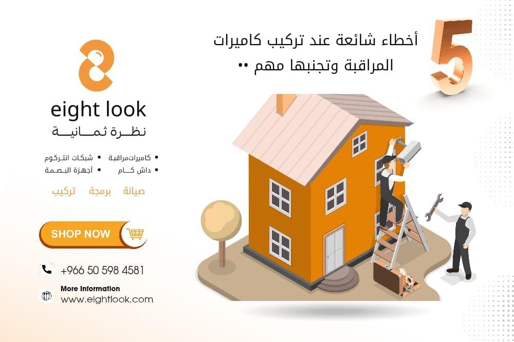 5 أخطاء شائعة عند تركيب كاميرات المراقبة (وتجنبها مهم!)