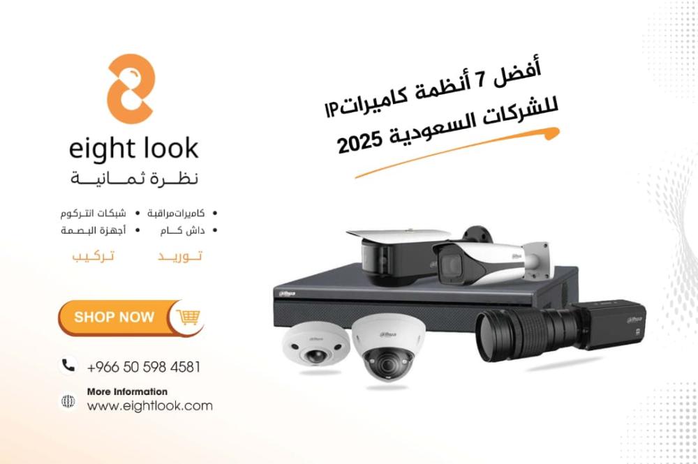 أفضل 7 أنظمة كاميرات IP للشركات السعودية (2025) | نظرة ثمانية