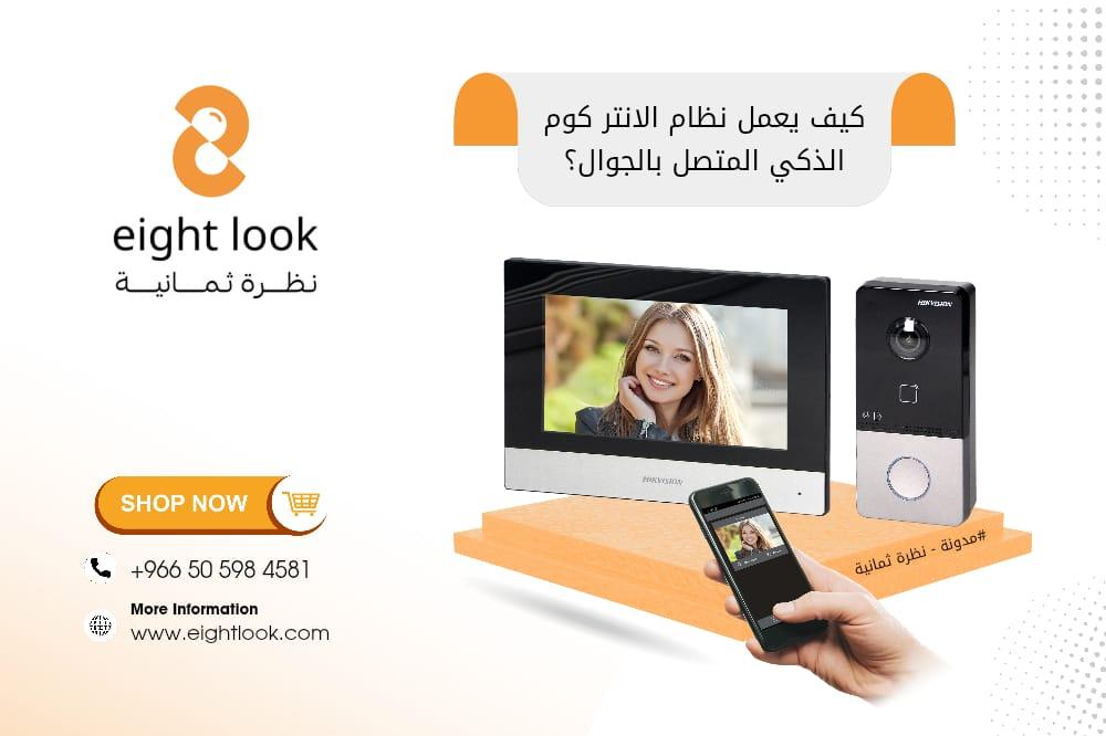 كيف يعمل نظام الانتر كوم الذكي المتصل بالجوال؟