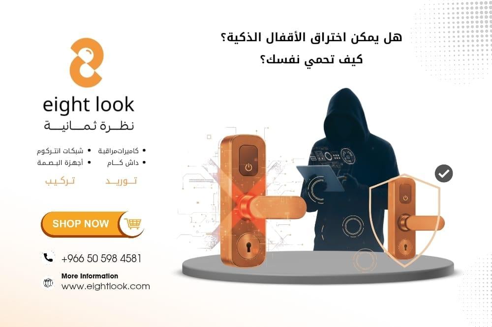 هل يمكن اختراق الأقفال الذكية؟ كيف تحمي نفسك؟