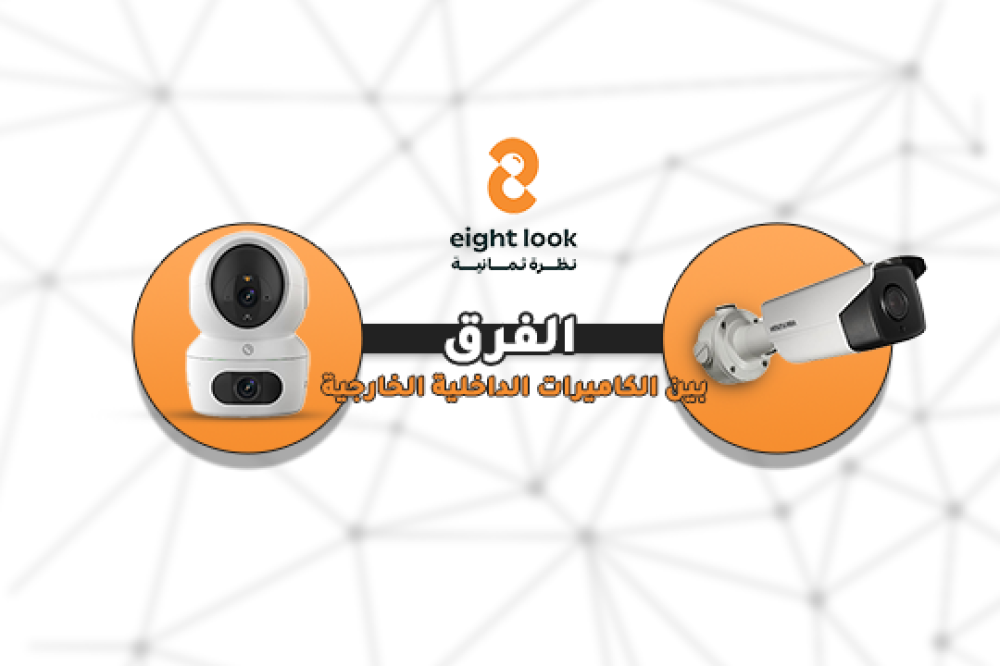 الفرق بين الكاميرات الداخلية والخارجية – وكيف تختار النوع الصحيح؟