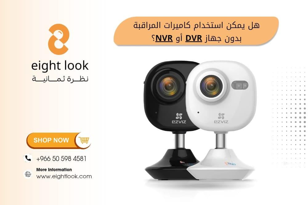 هل يمكن استخدام كاميرات المراقبة بدون جهاز DVR أو NVR؟