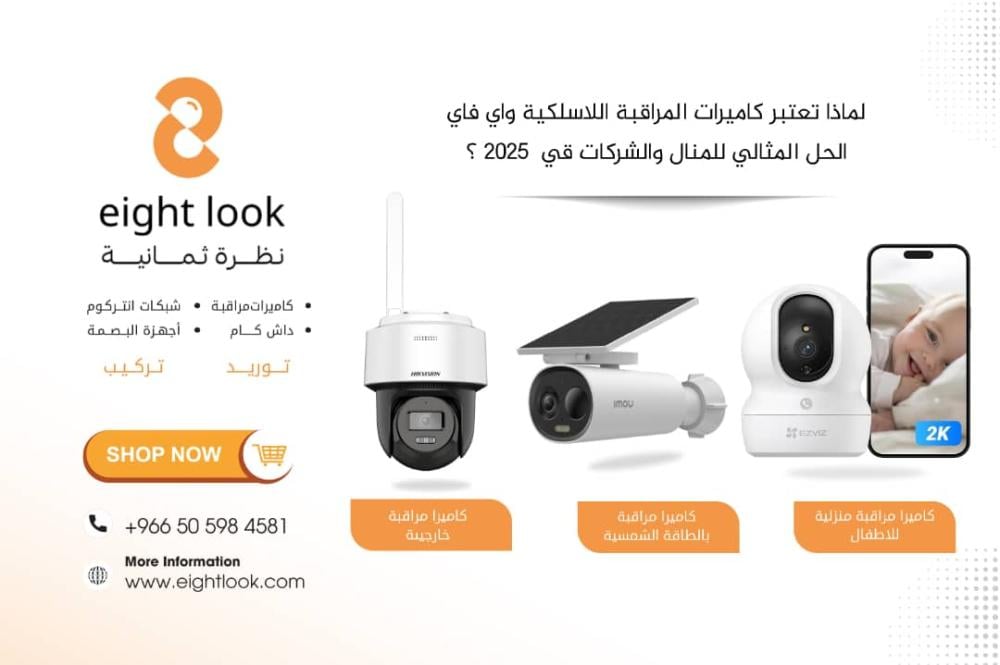 لماذا تعتبر كاميرات المراقبة اللاسلكية WiFi الحل المثالي للمنازل والشركات في 2025؟