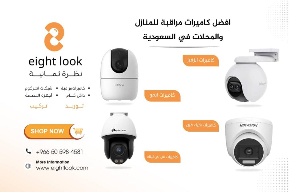 أفضل كاميرات المراقبة للمنازل والمحلات في السعودية – كيف تختار بثقة؟