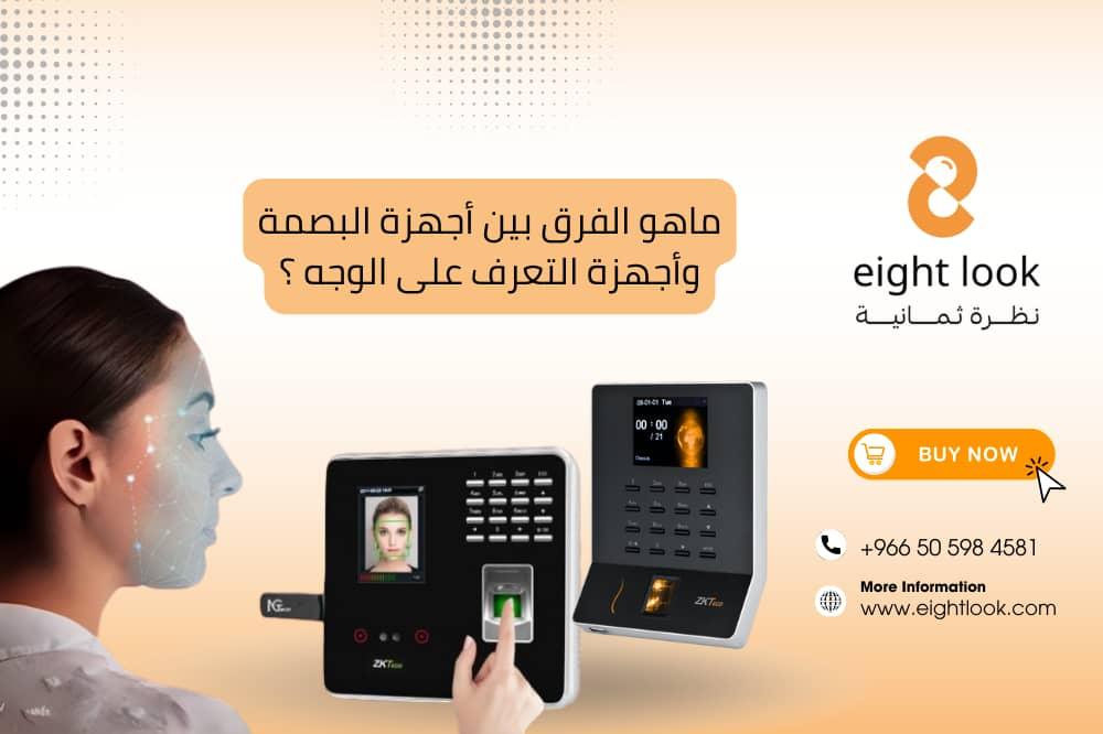 الفرق بين أجهزة البصمة وأجهزة التعرف على الوجه