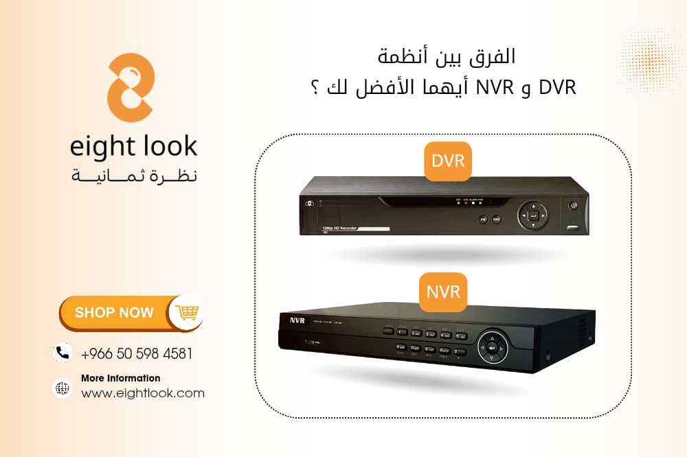 الفرق بين أنظمة DVR وNVR – أيهما الأفضل لك؟
