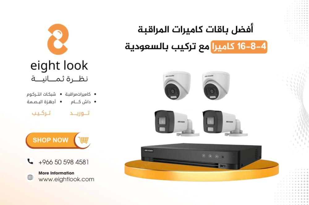أفضل باقات كاميرات مراقبة 4–8–16 كاميرا مع تركيب بالسعودية