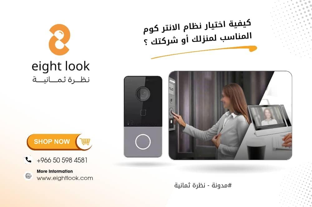 كيفية اختيار نظام الانتر كوم المناسب لمنزلك أو شركتك؟