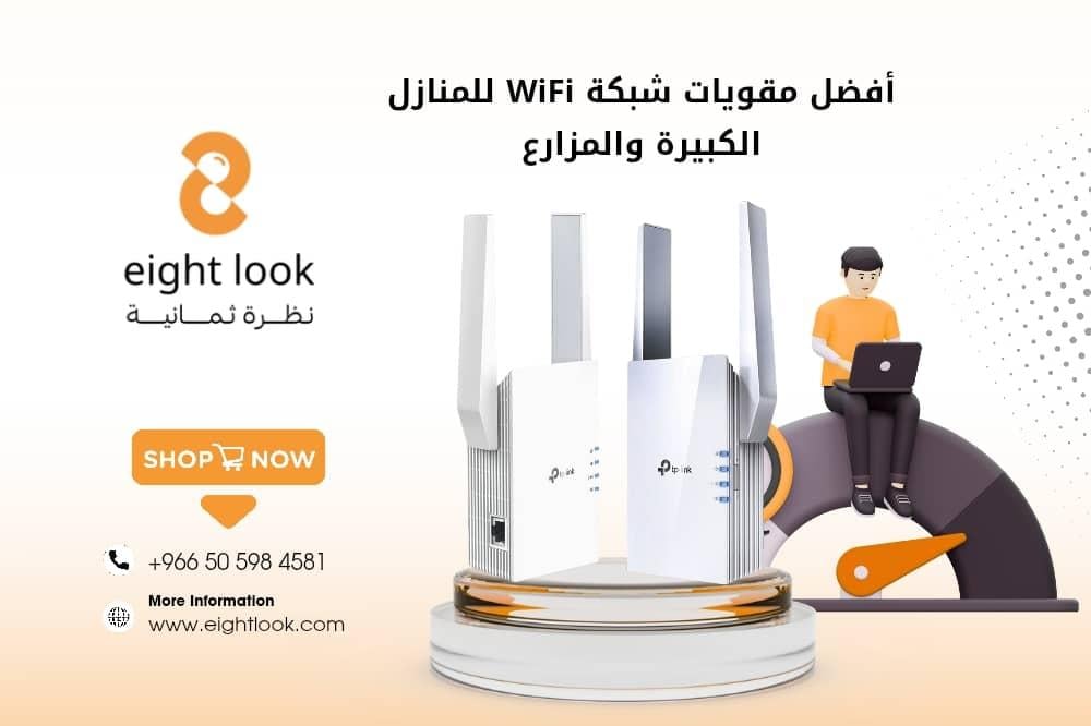 أفضل مقوي شبكة الواي فاي للمنازل الكبيرة والمزارع في 2026